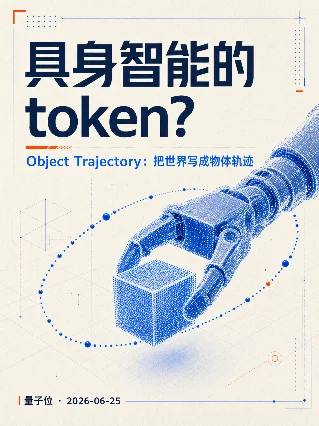 Object Trajectory：具身 token？
