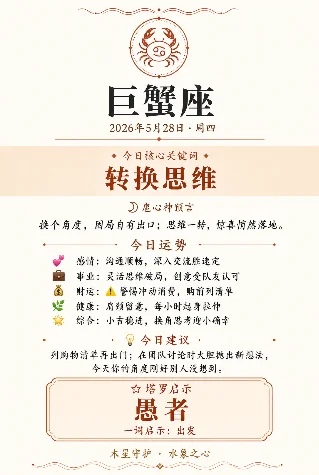 水象三星座今日运势 · 2026年5月28日
