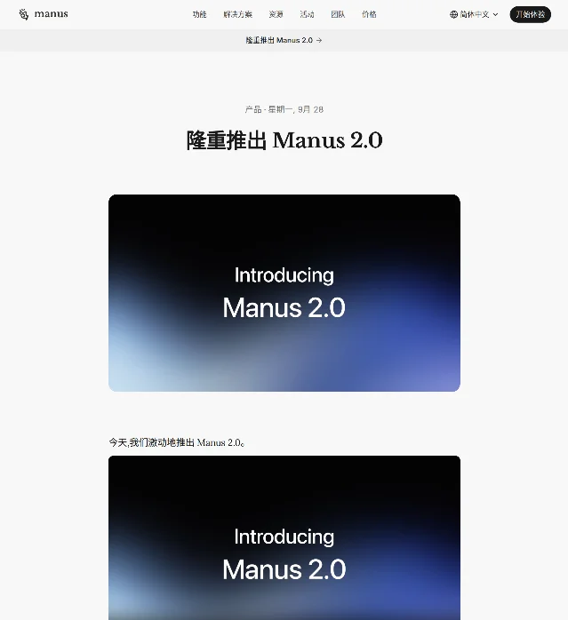 Manus 官方博客「隆重推出 Manus 2.0」页面截图,顶部标注「产品·星期一,9 月 28」