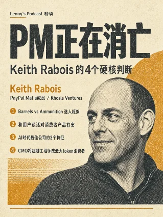 PM 正在消亡 —— Keith Rabois 的 4 个硬核判断 | Lenny's Podcast 精读 No.012