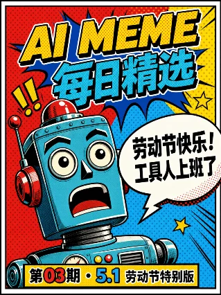 🤖 AI Meme 精选 第03期 · 5.1 劳动节特别版