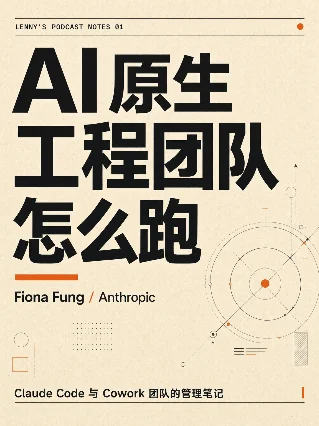 AI 原生工程团队怎么跑｜Fiona Fung
