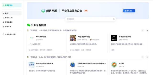 元器官网首页的智能体广场：顶部横幅已经是「平台停止服务公告」，下方仍在按分类陈列公众号智能体、客服助手与 IP 分身
