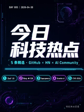 5条科技热门 Day 005 | Zed 1.0 · Warp 爆星 · Linux 提权