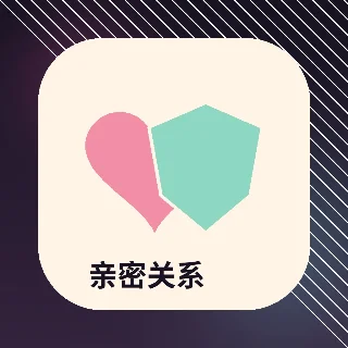 现代亲密关系日常