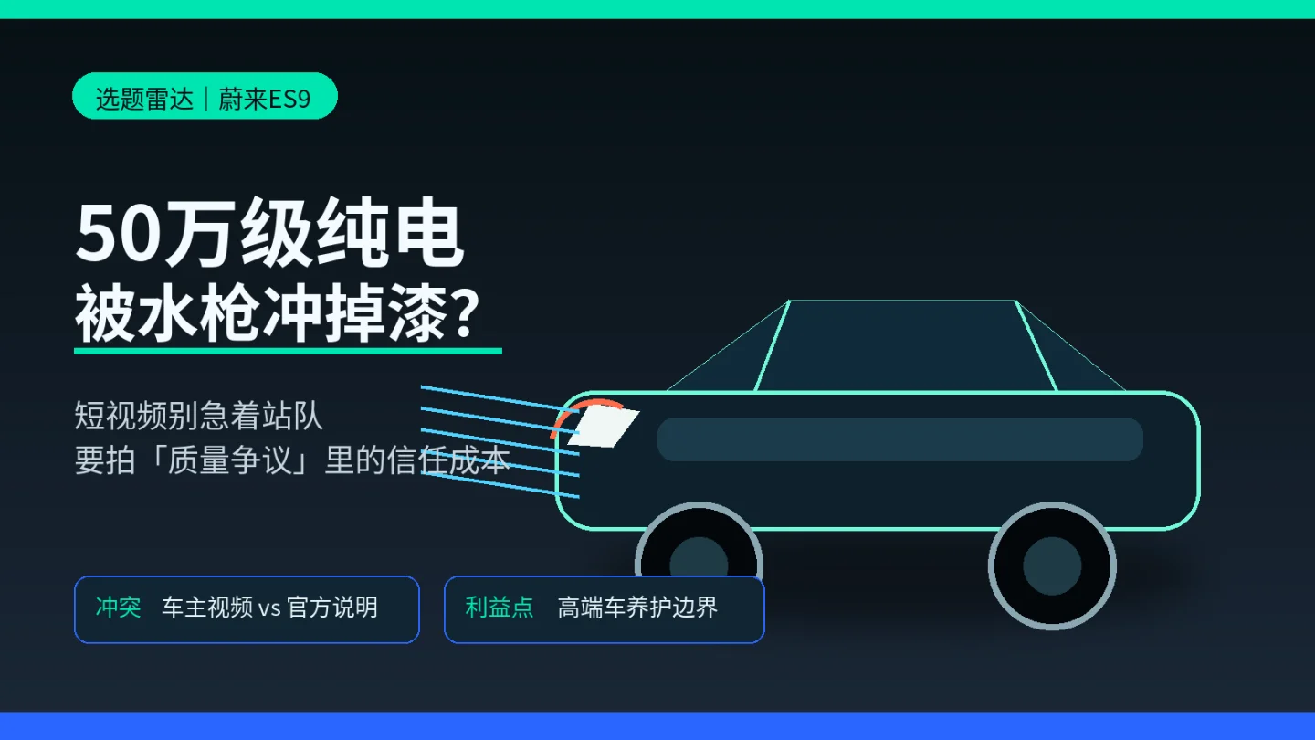 蔚来ES9掉漆争议:短视频别拍站队,要拍高端车信任成本