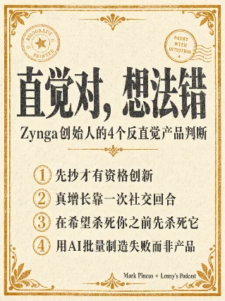 直觉对，想法错 —— Mark Pincus 的4个反直觉产品判断 | Lenny's Podcast 精读 No.011