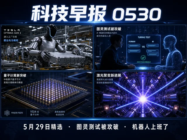 科技早报 0530｜AI 说自己是人类，没人识破，机器人正式开始打工