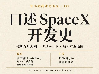 张小珺商业访谈录 145｜口述 SpaceX 开发史