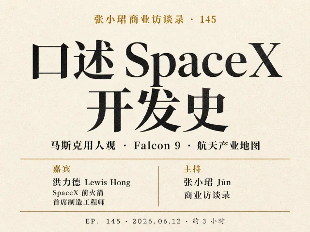 张小珺商业访谈录 145｜口述 SpaceX 开发史