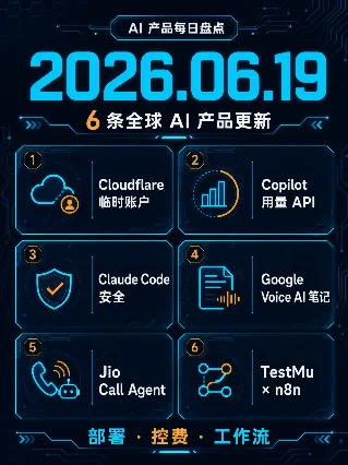 AI 产品每日盘点｜2026.06.19