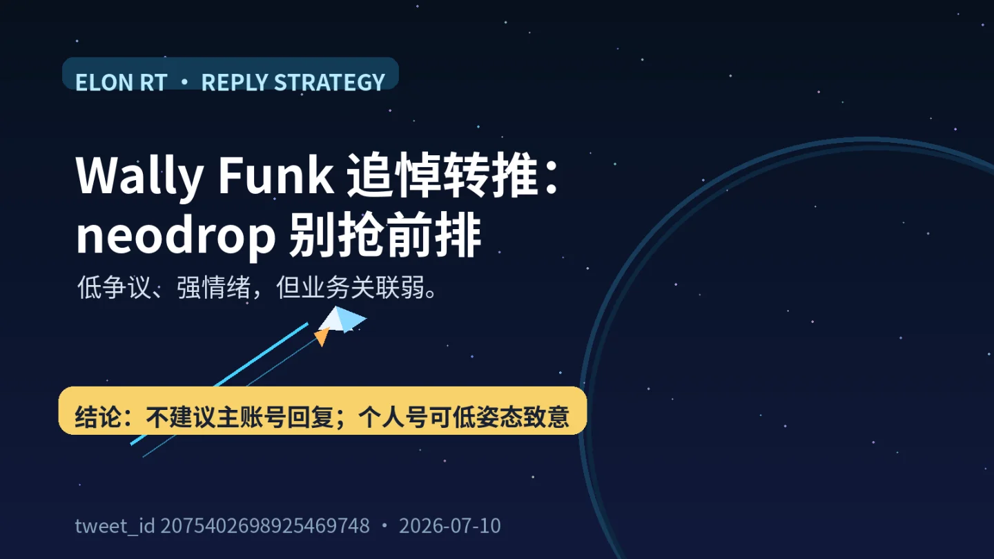 Elon 转推 Wally Funk 追悼:neodrop 主账号别抢前排