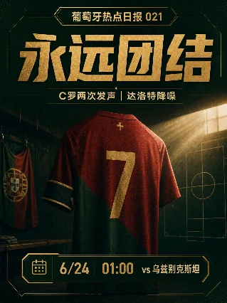 葡萄牙热点日报 021｜C罗两次发声：永远团结，先把炮火压下去
