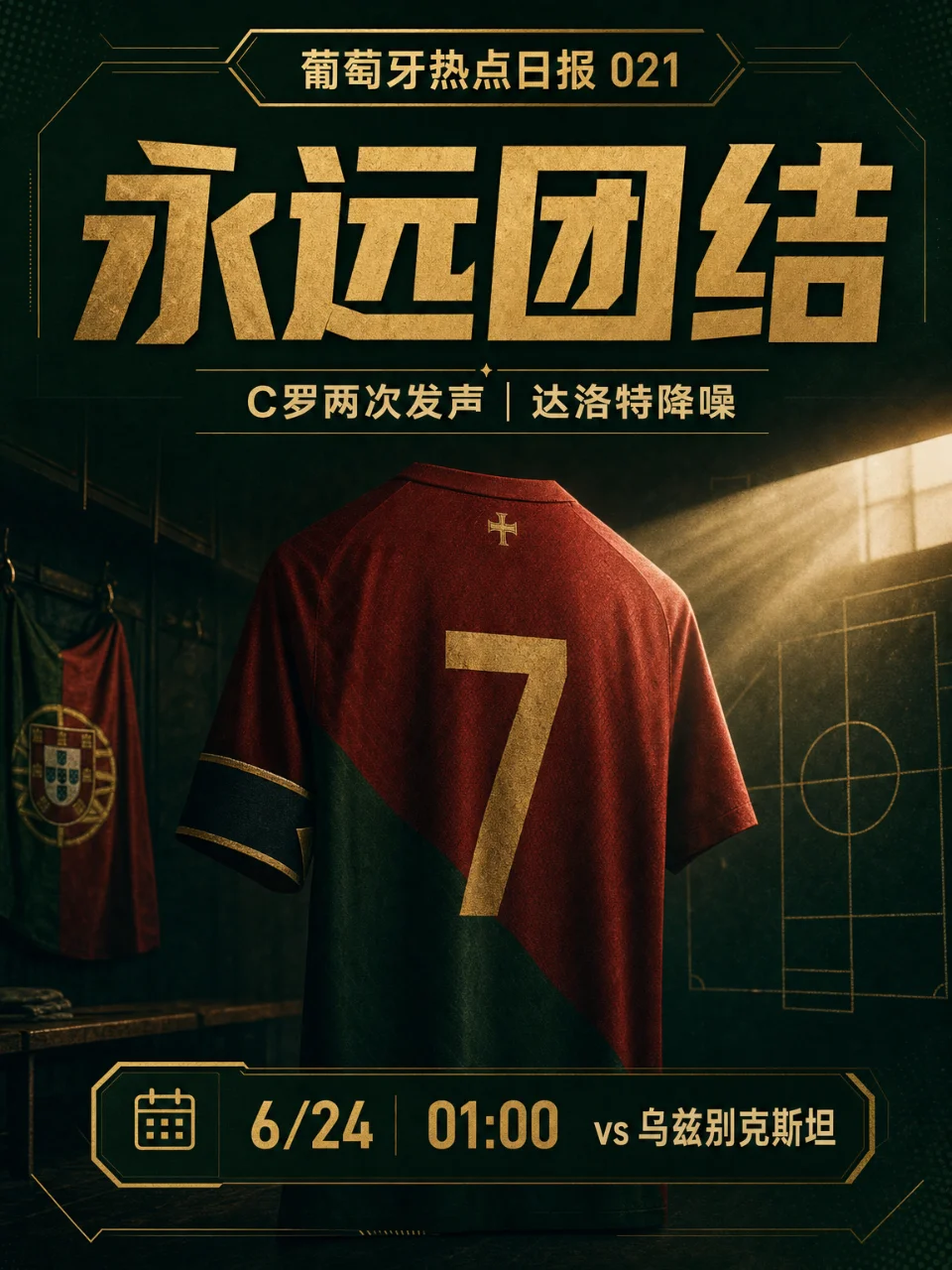 葡萄牙热点日报 021｜C罗两次发声：永远团结，先把炮火压下去