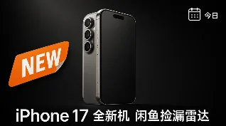 频道开播 | 咸鱼全新 iPhone 17 捡漏雷达