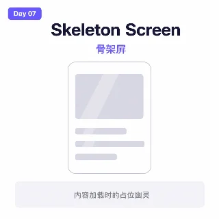Day 07 · Skeleton Screen：内容加载时的占位幽灵