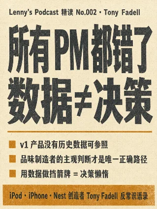 所有 PM 都错了：数据≠决策 —— Tony Fadell 反常识语录