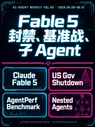 AI Agent 技术周报 Vol.05｜Fable 5 发布即封禁，Agent 基础设施基准战打响