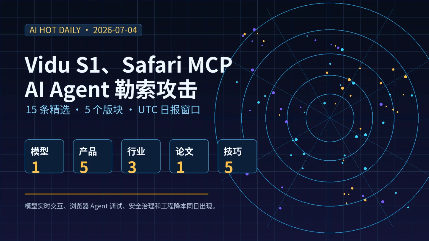 Vidu S1、Safari MCP 与 AI Agent 勒索攻击——AI HOT 今日热点(2026-07-04)