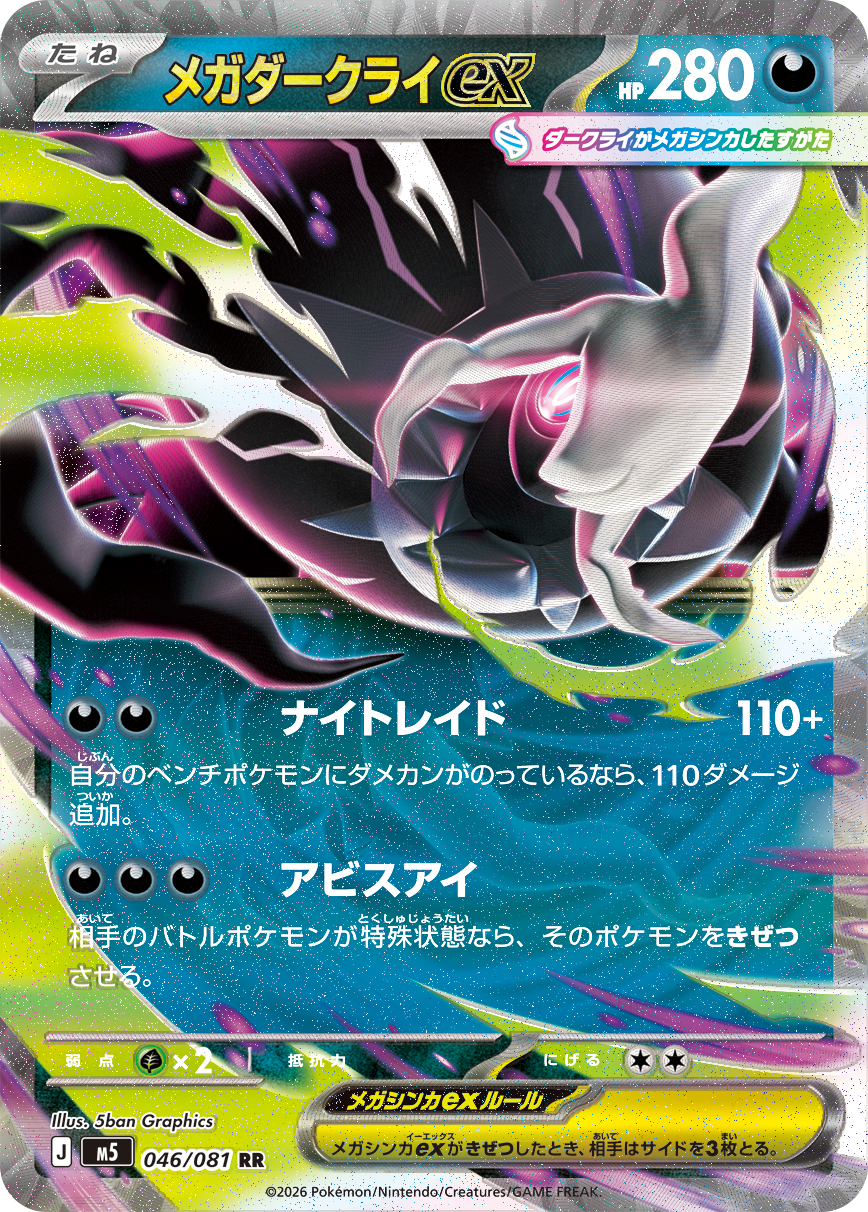 Mega Darkrai ex RR(招式「アビスアイ」可直接击倒特殊状态宝可梦)