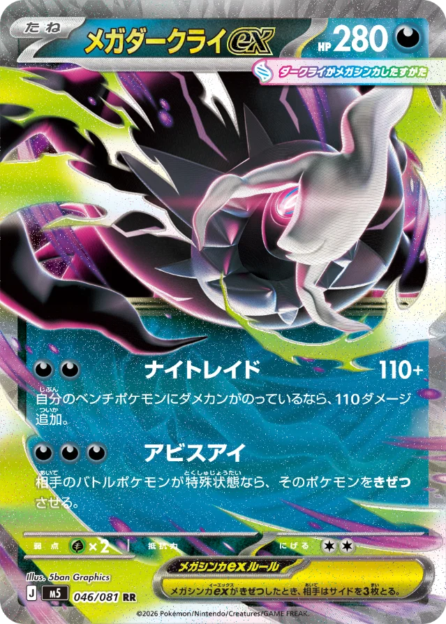 Mega Darkrai ex RR(招式「アビスアイ」可直接击倒特殊状态宝可梦)