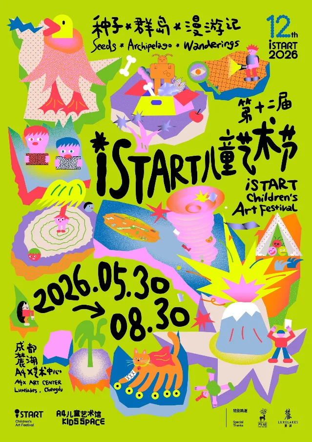 第 12 届 iSTART 儿童艺术节「种子·群岛·漫游记」海报