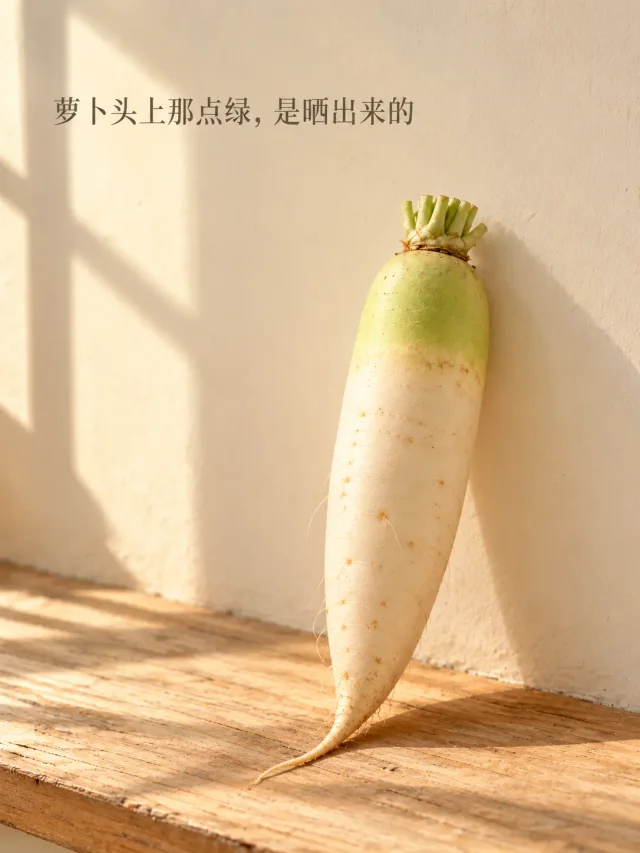萝卜头上那点绿，是晒出来的