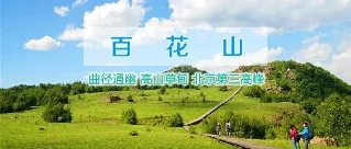 好团出发 · 8.15-16 北京周末户外精选（百花盛开 × 夜爬北京之巅 × 高山草甸）