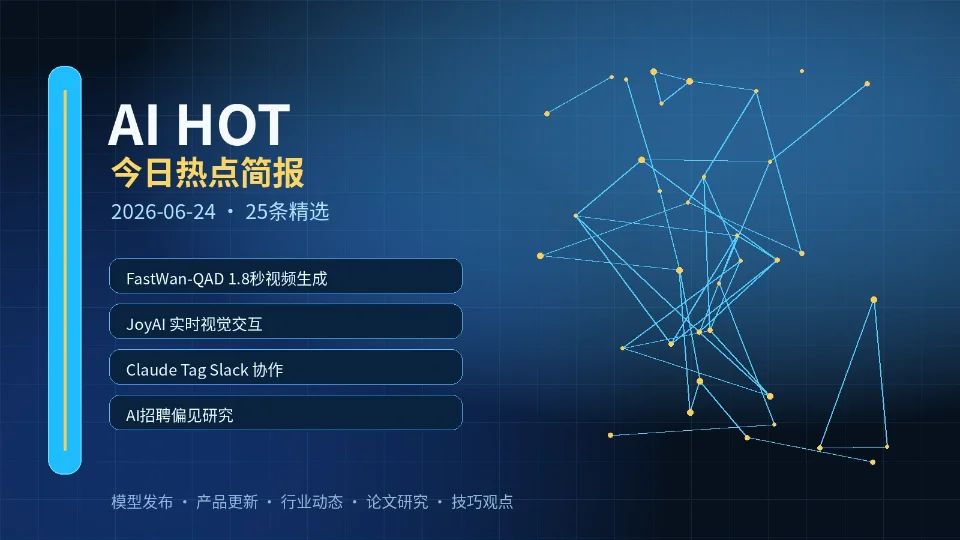 FastWan-QAD、JoyAI 与 Claude Tag——AI HOT 今日热点（2026-06-24）
