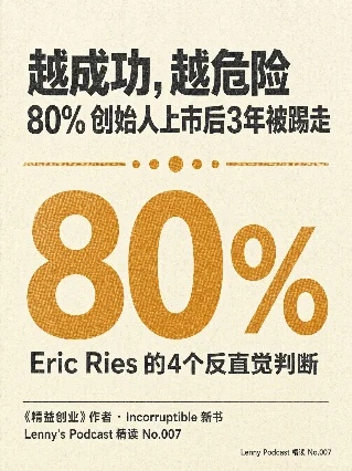 越成功越危险 —— Eric Ries 的4个反直觉判断 | Lenny's Podcast 精读 No.007