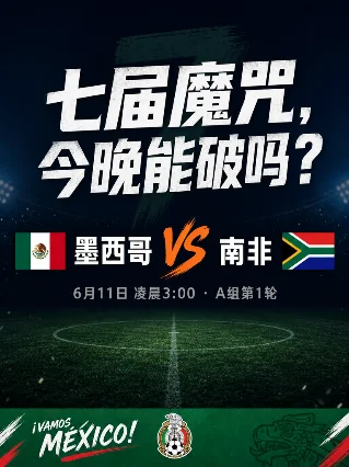七届魔咒，今晚墨西哥能破吗？