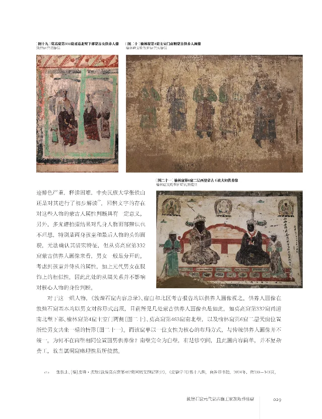 莫高窟与榆林窟蒙古供养人画像比较图版