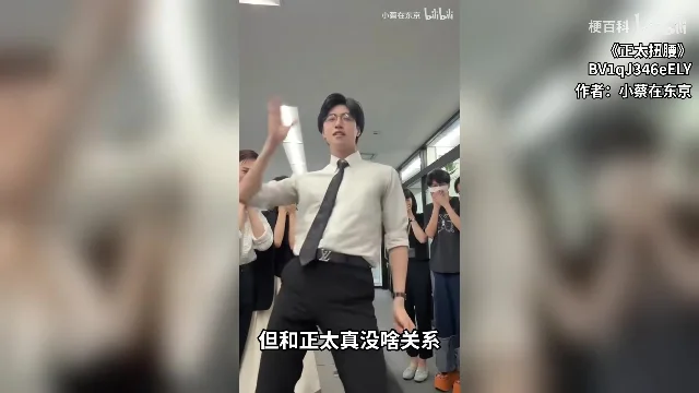 穿白衬衫的男生在围观者中扭腰,画面字幕写着「但和正太真没啥关系」