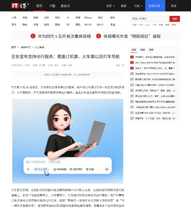 IT之家报道页，标题为「豆包宣布支持出行服务：覆盖订机票、火车票以及打车导航」，日期 2026/9/30 11:15:05