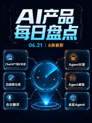 AI 产品每日盘点｜2026.06.21
