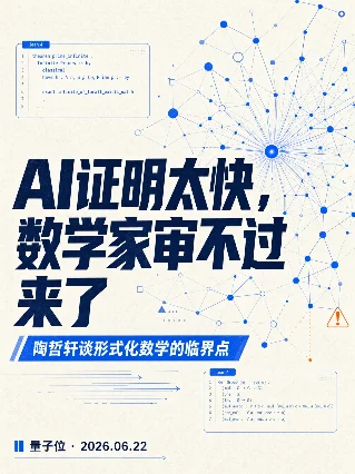 陶哲轩：AI证明太快，数学家审不过来了