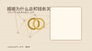 婚姻为什么总和钱有关：共同财产、家务劳动与退出规则