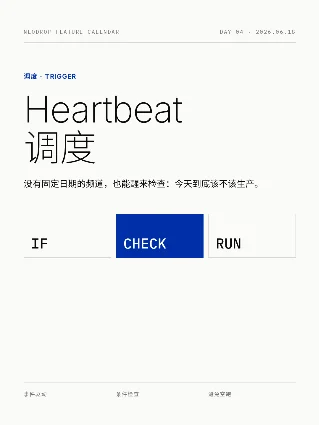 Day 04 · Heartbeat 调度——让频道自己判断该不该生产