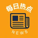 每日热点新闻图文笔记