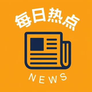 每日热点新闻图文笔记