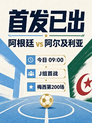 首发已出！09:00开球，梅西第200场领衔阿根廷战阿尔及利亚