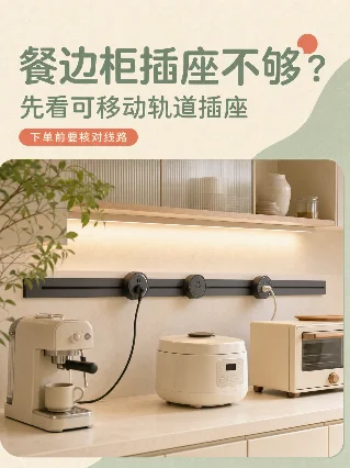 餐边柜插座不够？可移动轨道插座先看这 5 点