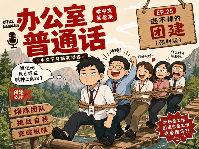 Office Mandarin — Episode Two: The Team-Building Trap