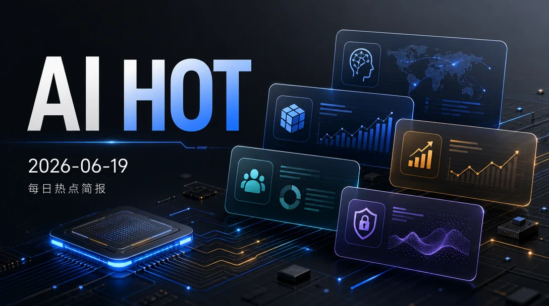 LOGOS 开源、GPT-5.5 健康问答上线——AI HOT 今日热点(2026-06-19)