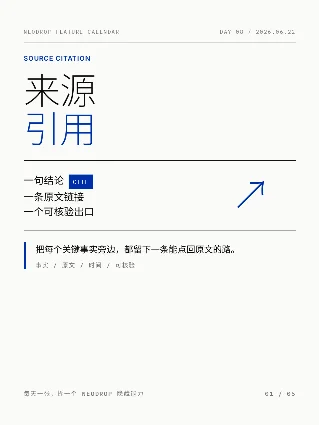 Day 08 · 来源引用——让每个关键事实都能点回原文