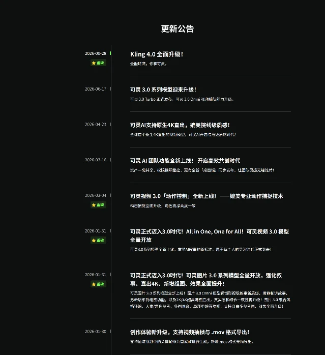 可灵 AI 官网更新公告页截图,首条为 2026-09-28 的「Kling 4.0 全面升级!」