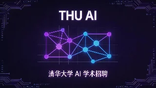 清华大学 AI 学术岗位追踪