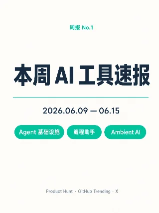 本周 AI 工具速报 #1 丨 2026.06.09—06.15