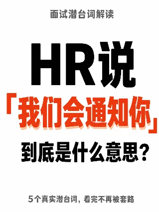 HR说「我们会通知你」到底是什么意思？5个真实潜台词