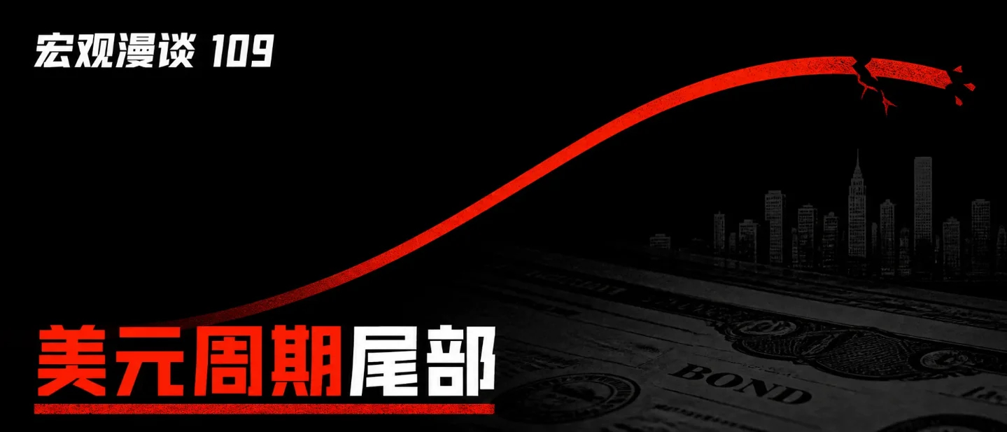 宏观漫谈109|李丰:美元资本周期走到尾部,真正的风险来自增量资金